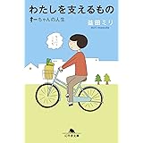 わたしを支えるもの すーちゃんの人生 (幻冬舎文庫 ま 10-24)
