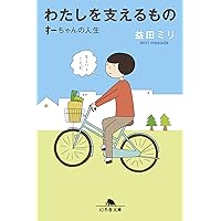 わたしを支えるもの すーちゃんの人生 (幻冬舎文庫 ま 10-24)