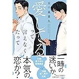 愛してるって言えなくたって(祥伝社文庫)い19-7
