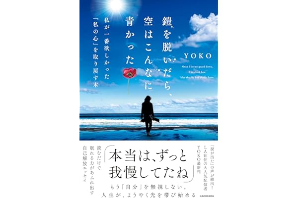 鎧を脱いだら、空はこんなに青かった 私が一番欲しかった「私の心」を取り戻す本