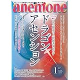 anemone(アネモネ)2024年1月号