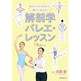 体のしくみを知れば、踊りが変わる! 解剖学バレエ・レッスン