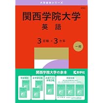 関西学院大学（英語〈3日程×3カ年〉） (27年版大学赤本シリーズ