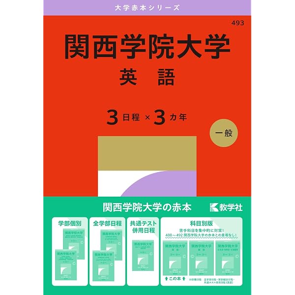 関西学院大の英語［第11版］ (難関校過去問シリーズ) | 濱村 千賀子