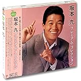 坂本九 プレミアム・コレクション BHST-165