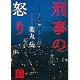 刑事の怒り (講談社文庫)