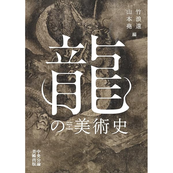 太古の奇想と超絶技巧 中国青銅器入門 (とんぼの本) | 山本 堯 |本