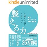仕事も人生もうまくいく整える力――禅が教えてくれる９８の養生訓 (知的生きかた文庫)