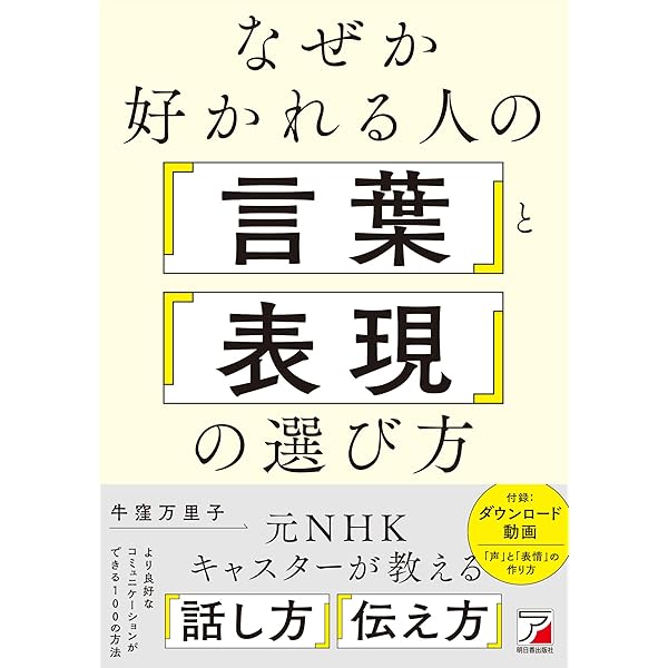 Amazon.co.jp: 仕事ができる人は「声」が違う! : 牛窪 万里子: 本