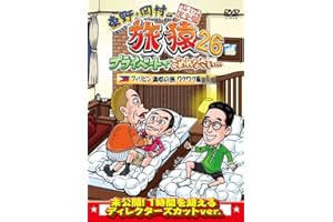 東野・岡村の旅猿26 プライベートでごめんなさい・・・フィリピン満喫の旅 ワクワク編 プレミアム完全版 [DVD]