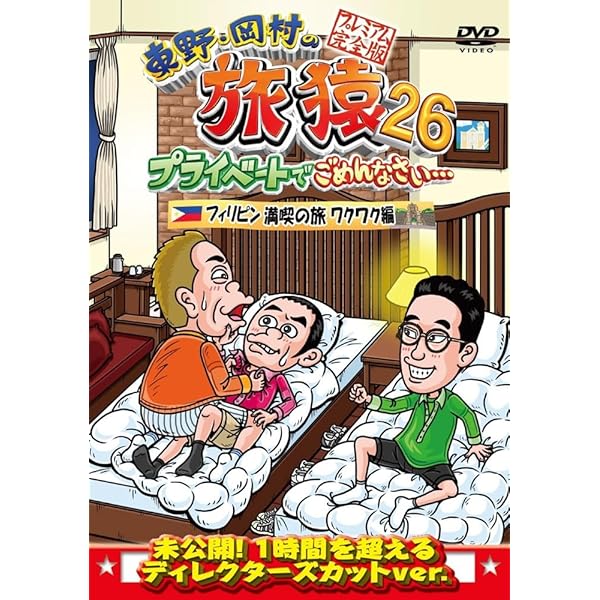 Amazon.co.jp: 東野・岡村の旅猿25 プライベートでごめんなさい