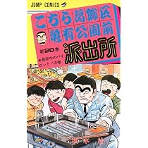 こちら葛飾区亀有公園前派出所 19 (ジャンプコミックス) | 秋本 治 |本