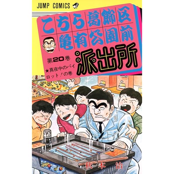 こちら葛飾区亀有公園前派出所 18 (ジャンプコミックス) | 秋本 治 |本
