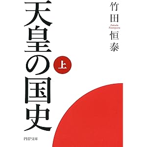 天皇の国史［上］ (PHP文庫)の表紙