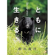 ともに生きる 山のツキノワグマ | 前川貴行, 前川貴行 |本