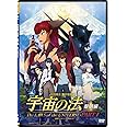 映画「宇宙の法-黎明編-」 [DVD]