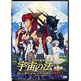 映画「宇宙の法-黎明編-」 [DVD]