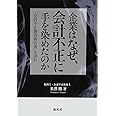 企業はなぜ、会計不正に手を染めたのか―「会計不正調査報告書」を読む