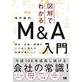 図解でわかるM&A入門 買収・出資・提携のしくみと流れの知識が身につく