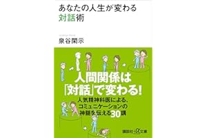 あなたの人生が変わる対話術 (講談社＋α文庫)