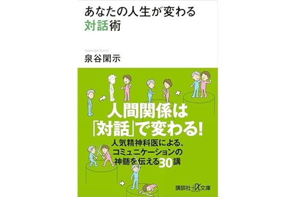 あなたの人生が変わる対話術 (講談社＋α文庫)