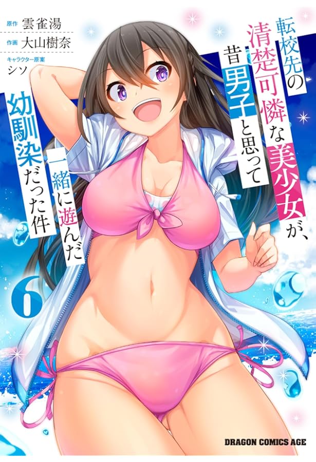 Amazon.co.jp: 転校先の清楚可憐な美少女が、昔男子と思って一緒に遊ん