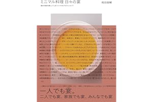 ミニマル料理 日々の宴: 毎日の食卓を宴にしてしまう ミニマルなごちそうレシピ77