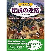 ポケット版 伝説の迷路 ヤマタノオロチの世界から神話と物語の旅