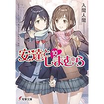 Amazon.co.jp: 安達としまむら10 (電撃文庫) : 入間 人間, raemz