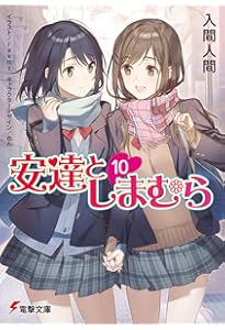 Amazon.co.jp: 安達としまむら (電撃文庫) : 入間 人間, のん
