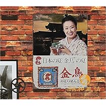 Amazon.co.jp: 【昭和の風情】 美空ひばり 金鳥 蚊取り線香 広吿