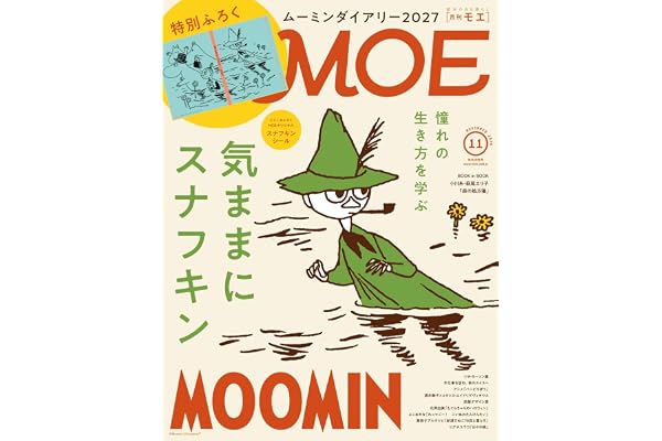 MOE (モエ) 2026年11月号 [雑誌]（特別ふろく　ムーミンダイアリー2027 ｜ とじこみふろく　スナフキンシール｜ 巻頭特集　憧れの生き方を学ぶ　気ままにスナフキン）