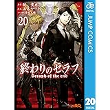 終わりのセラフ 20 (ジャンプコミックスDIGITAL)