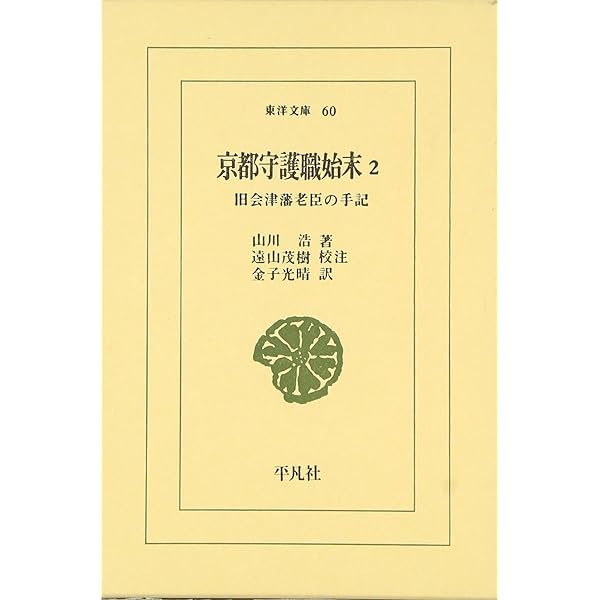 京都守護職始末1・2　　初版発行 希少本 　 他一冊 Amazon.co.jp: 京都守護職始末 1 : 山川浩: 本