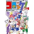 コロッケ! BSVer. (てんとう虫コミックススペシャル)