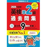 英検準2級過去問集(2026年度版) (英検赤本シリーズ)