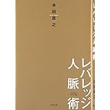 レバレッジ人脈術