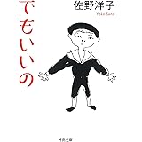 でもいいの (河出文庫 さ 39-2)