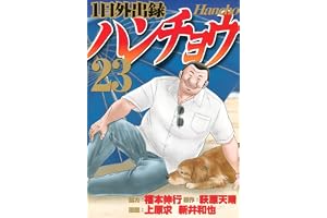 1日外出録ハンチョウ(23) (ヤングマガジンKC)