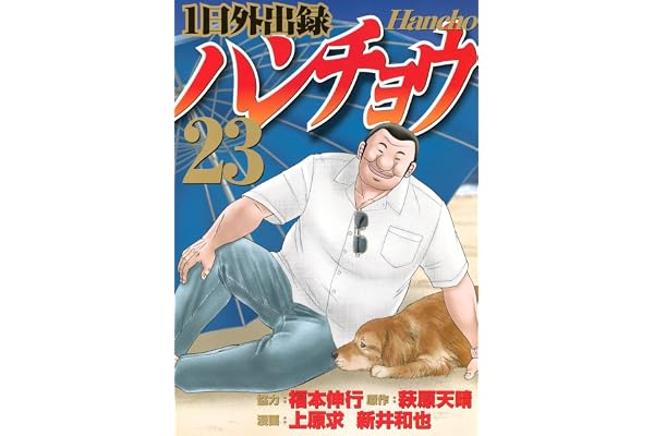 1日外出録ハンチョウ(23) (ヤングマガジンKC)