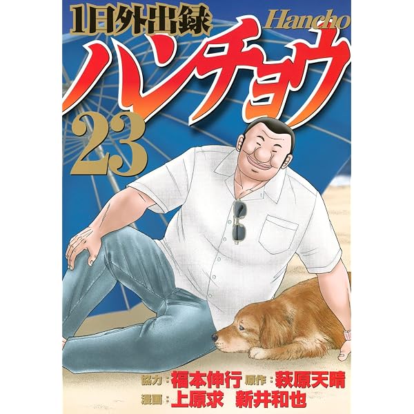 Amazon.co.jp: 1日外出録ハンチョウ(21) (ヤングマガジンKC) : 上原 求