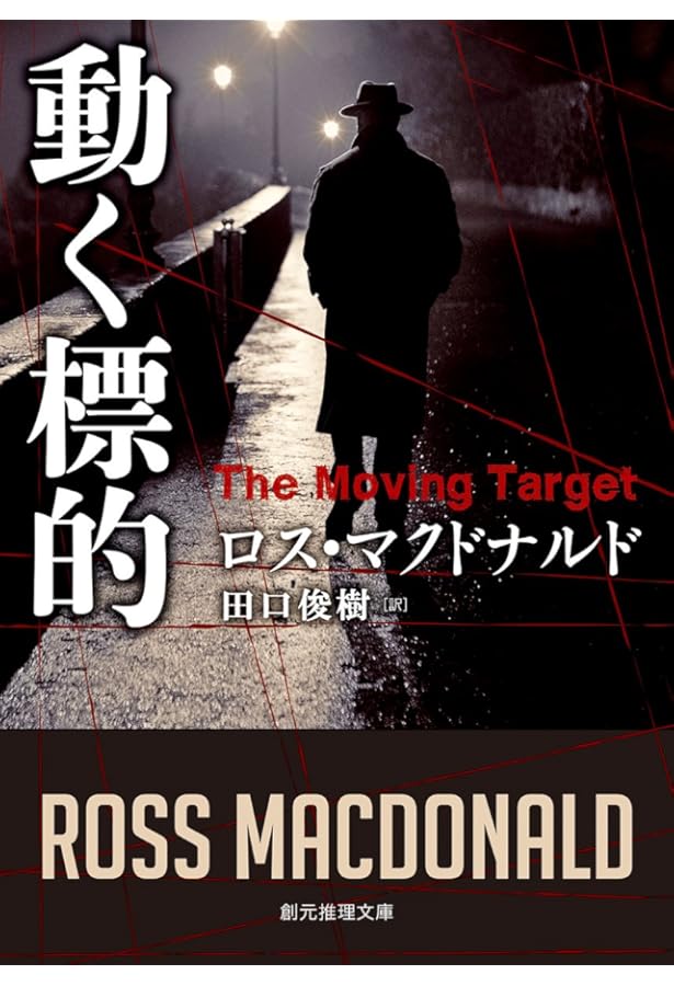 さむけ (ハヤカワ・ミステリ文庫 8-4) | ロス マクドナルド, 小笠原