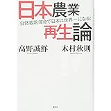 日本農業再生論 「自然栽培」革命で日本は世界一になる!