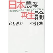 Amazon.co.jp: 【自然栽培】で地球を救っていく! : 坂の上零, 高野 誠