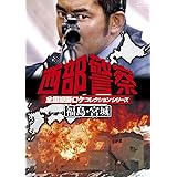 西部警察 全国縦断ロケコレクション -福島・宮城篇- [DVD]