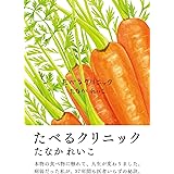 たべるクリニック 新装版