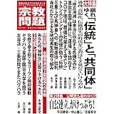 宗教問題４３：崩れゆく「伝統」と「共同体」