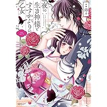 夜の生き神様とすすかぶりの乙女2.3 Amazon.co.jp: 夜の生き神様とすすかぶりの乙女(2) (ぶんか社