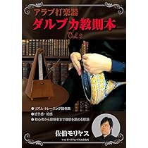Amazon.co.jp: DARBUKA RHYTHMS 日本語版: 中東音楽の打楽器