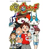 妖怪ウォッチ (15) (てんとう虫コロコロコミックス)